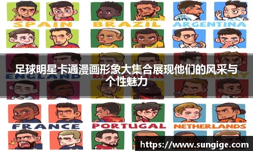 足球明星卡通漫画形象大集合展现他们的风采与个性魅力