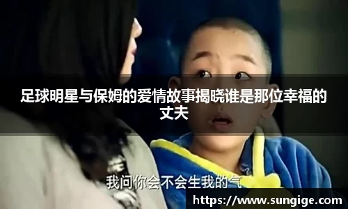 足球明星与保姆的爱情故事揭晓谁是那位幸福的丈夫
