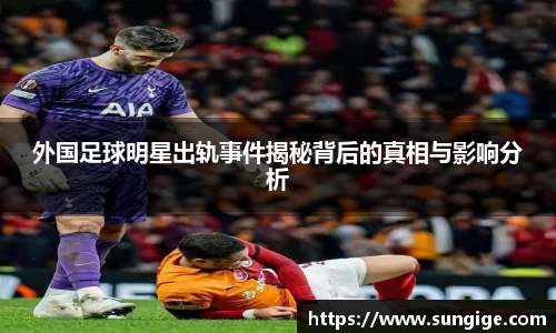 外国足球明星出轨事件揭秘背后的真相与影响分析
